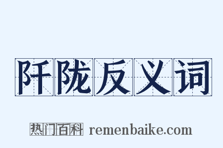 阡陇反义词是什么意思的图片